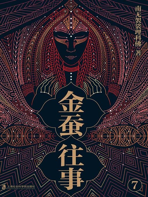 Title details for 金蚕往事7 by 南无袈裟理科佛 - Available